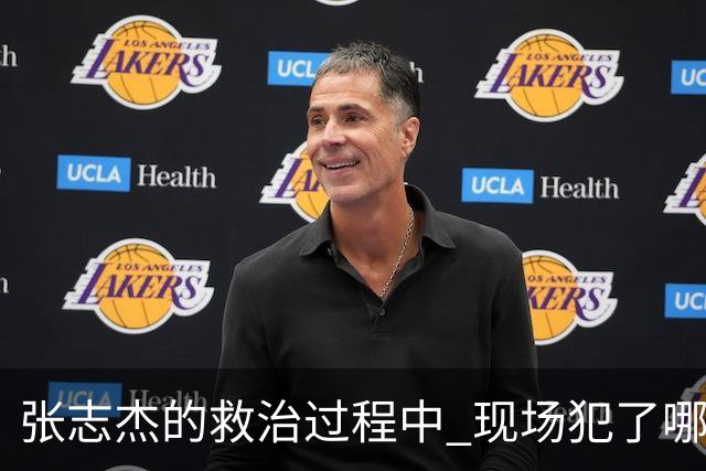 张志杰的救治过程中 现场犯了哪些错误