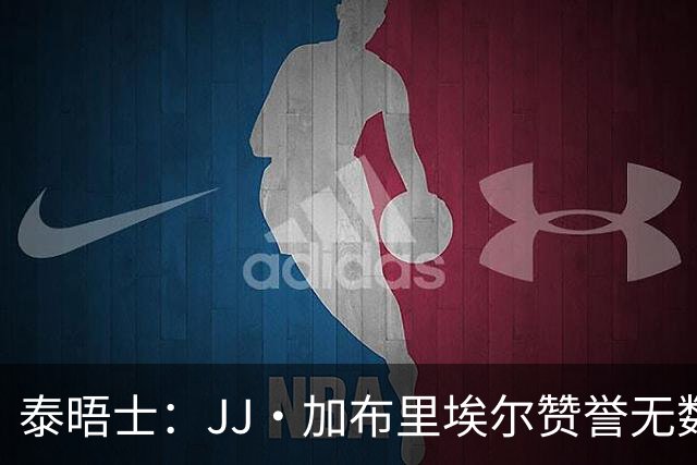 泰晤士：JJ·加布里埃尔赞誉无数却无缘一线队，家人以道曼为标杆