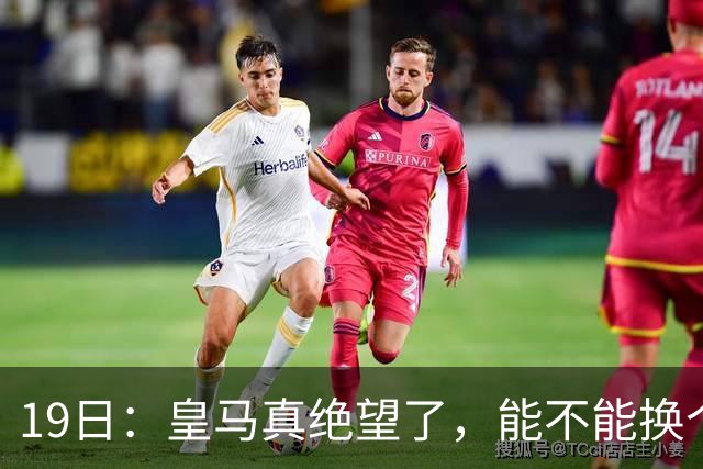 19日：皇马真绝望了，能不能换个联赛呀！西甲刚踢6轮，皇马已感受到巴萨的压迫感