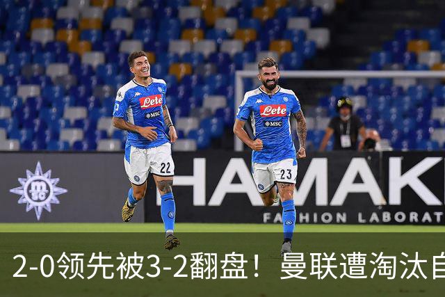 2-0领先被3-2翻盘！曼联遭淘汰自家球迷狂嘘，卡里克该想想办法了